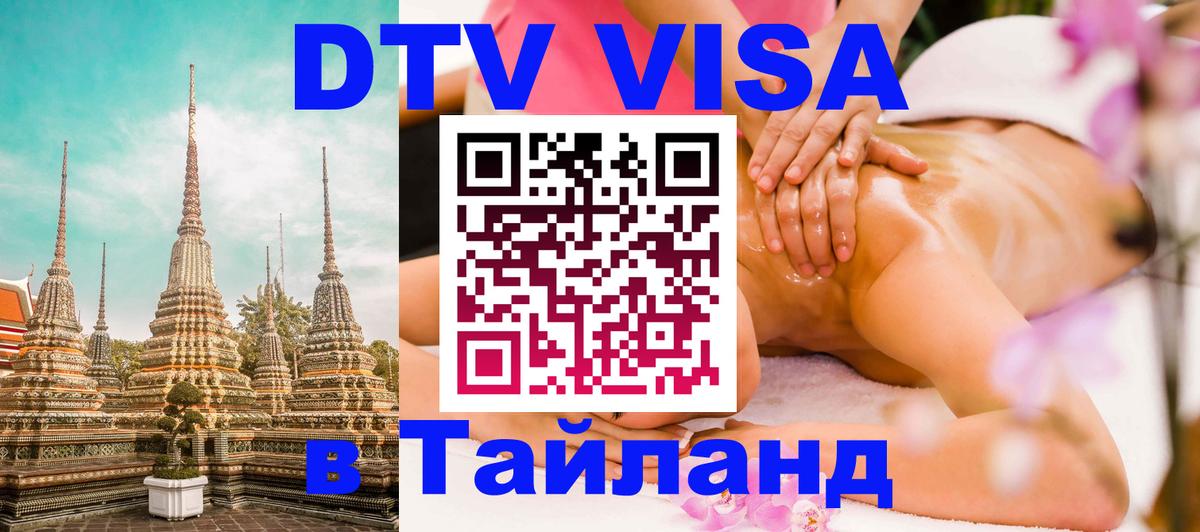 DTV Visa Thailand — прайс и условия, виза без дополнительных документов - 09.01.2026 