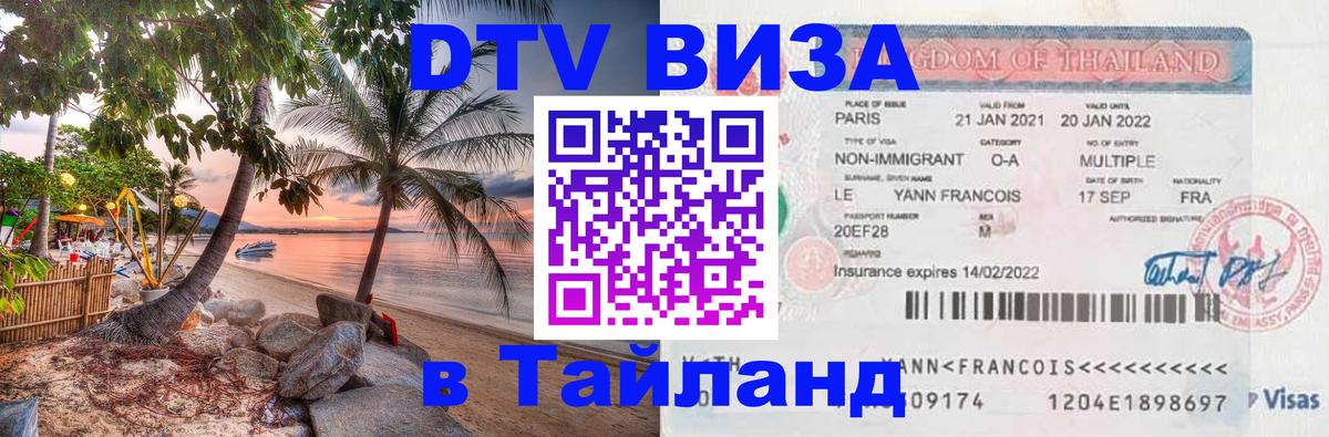 Как сделать DTV визу в Тайланд 